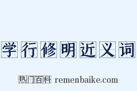 学行修明近义词是什么意思的图片